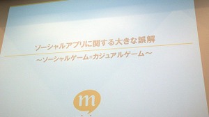 【CEDEC 2010】mixiが語る「ソーシャルアプリに関する大きな誤解」 画像