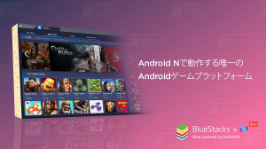 Android NがPCで動くゲームプラットフォーム「BlueStacks +N」がオープンベータテスト開始 画像