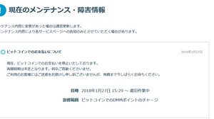 DMM.com、ビットコインでの決済を中止…「Coincheck payment」一部機能停止の影響か 画像