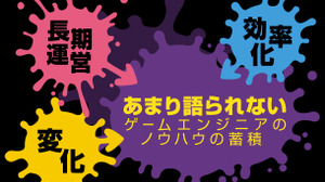 あまり語られないエンジニアにおけるゲーム運営ノウハウ 画像