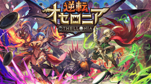 『逆転オセロニア』の画作りの極意や制作体制が明らかに…「GDMデザイナー向け座談会Vol.5」が4月6日開催 画像