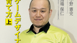 ゲームジャーナリスト小野憲史氏が「ゲームクリエイター育成会議」シリーズを刊行 画像