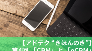 【アドテク “きほんのき”】いまさら聞けないアドテク基本用語「eCPM」「CPM」を AppLovin 日本法人代表が解説 画像