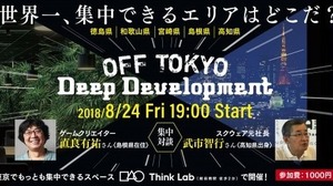 モノづくりにおける“神が降りてくる”瞬間を最大化するためには？ー「OFF TOKYO DEEP Development」8月24日に開催、『FF』シリーズクリエイターによる対談も 画像