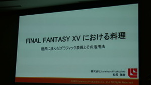 できたて料理を即時にデータ化してゲーム内で飯テロ!? 『FFXV』の料理モデルはこうして作られた【CEDEC 2018】 画像