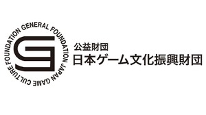日本ゲーム文化振興財団、助成支援の募集を開始─若手クリエイターのゲーム制作活動を奨励 画像