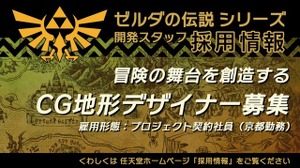 新作もしくはリメイクの兆し？ 任天堂が『ゼルダの伝説』シリーズの3DCGデザイナーを募集 画像