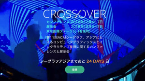 シーグラフアジア、「コンピュータアニメーションフェスティバル」の開催概要を発表─最先端のVFX作品を展示 画像