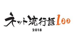 「ネット流行語 100」2018年のノミネート単語を公開、年間大賞は12月14日の生放送で発表 画像