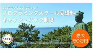 高知県、講座の受講料を最大50万円までキャッスバックする制度を開始─県内への就職・移住を促し、IT人材の獲得を目指す 画像