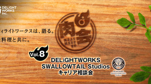 「ディライトワークス肉会Vol.8」2019年1月11日に開催…塩川洋介氏が在籍するスタジオのキャリア相談会を実施 画像