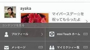 ミクシィ、Androidアプリ『mixi』の提供開始　主要3キャリアのAndroid端末に対応 画像