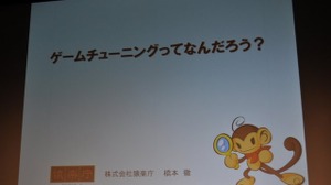 【CEDEC 2009】猿楽庁の橋本長官がゲームのチューニングを語る・・・「ゲームチューニングってなんだろう?」 画像