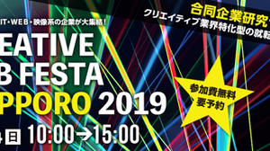 「CREATIVE JOB FESTA SAPPORO 2019」開催決定、クリエイティブ業界特化型の就転職フェスタ 画像