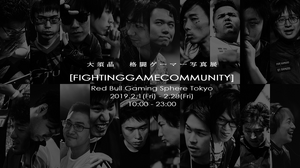 世界初となる格闘ゲーマーの写真展「FIGHTING GAME COMMUNITY」、2月1日から開催 画像