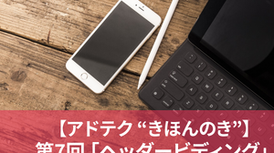 【アドテク“きほんのき”】いまさら聞けないアドテク基本用語「ヘッダービディング 」を AppLovin 日本法人代表が解説 画像