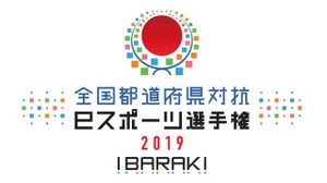 「全国都道府県対抗eスポーツ選手権2019 IBARAKI」『グランツーリスモSPORT』部門エントリー受付開始！ 画像