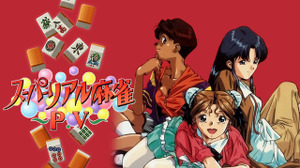 スイッチ『スーパーリアル麻雀PV』が配信停止―表現修正漏れが原因か 画像