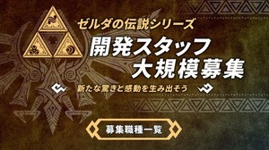 モノリスソフト、『ゼルダの伝説』シリーズの開発スタッフを募集 画像