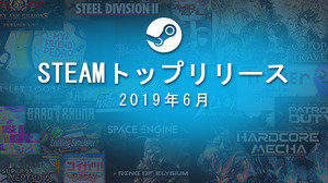 Steam2019年6月度トップ売上タイトル発表！『ハードコア メカ』『Cooking Simulator』『コイカツ！Party』など 画像