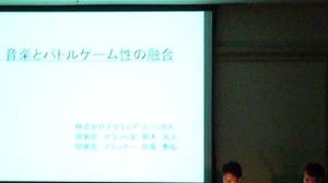 【CEDEC 2009】DSサウンド開発秘話〜音楽とバトルゲーム性の融合、作業効率化によるコスト軽減〜 画像