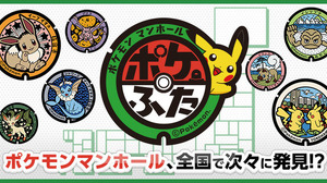 ポケモンマンホール『ポケふた』全国展開決定！地域と取り組む「ポケモンローカルActs」ポータルWebサイトも公開 画像