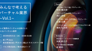 バルス×イードがVTuberコンテンツの裾野を広げるセミナー『みんなで考えるバーチャル業界 ~Vol.1~』を8月21日開催。第一回目のテーマは「テレビ業界とバーチャル」 画像