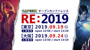 「カプコン オープンカンファレンス RE:2019」が東京・大阪にて9月開催…『バイオRE:2』や『DMC5』の「RE ENGINE」活用事例を公開 画像