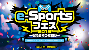 9月8日にe-Sports大会「e-Sportsフェス2019～令和最初の夏祭り～」が開催―『PUBG MOBILE』と『シャドウバース』で 画像