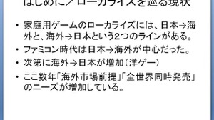 【CEDEC 2009】文化の差はどう乗り越える!? 「日本から海外へ！−今日から役立つローカライズ技法−」 画像