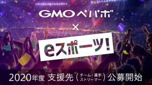 GMOペパボ、2020年度のe-Sports支援チーム・選手・ストリーマーを募集 画像