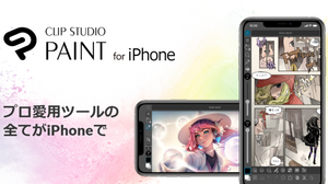 本格機能を毎日1時間無料で利用可能！ペイントツール「CLIP STUDIO PAINT」iPhone版がリリース 画像
