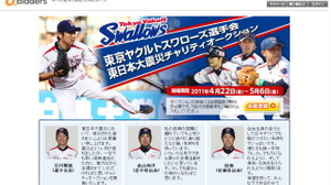 東京ヤクルトスワローズとDeNA、東日本大震災へのチャリティオークション実施 画像