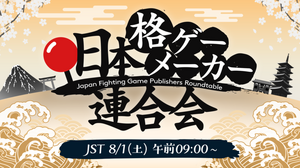 『鉄拳』『SFV』『ギルティギア』など国内の格闘ゲーム制作者集結「日本格ゲーメーカー連合会」8月1日午前9時よりライブ配信予定 画像