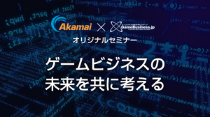 チート対策やユーザー情報の管理などゲーム業界におけるセキュリティ課題に効果的な手法とは？─Akamai×GameBusiness.jp特別セミナー事前インタビュー 画像