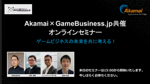 ゲームビジネスが抱えるセキュリティ課題への解決策が明らかに─Akamai×GameBusiness.jp特別セミナーをレポート 画像