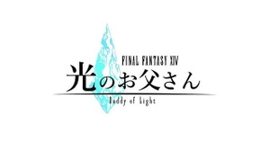 「FFXIV 光のお父さん」の原作者・マイディーさんが余命半年～1年を告白―SNSでは応援メッセージも 画像