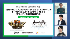 『オセロニア』『ロマンシング サガ リ・ユニバース』のキーマンが語る大ヒットタイトル起ち上げと周年施策の秘訣…12月10日LINE無料セミナーで舞台裏が明らかに 画像