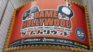 秋葉原の洋ゲー専門店を調査・・・その1「ゲームハリウッド」 画像