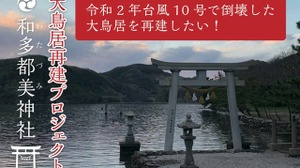 総額2,700万円以上！『Ghost of Tsushima』ファンも多数参加した大鳥居再建クラウドファンディングが終了 画像