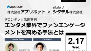 これからのファンエンゲージメント醸成に必要なノウハウとは？アプリボットとシタテルが2月17日にセミナーで披露 画像