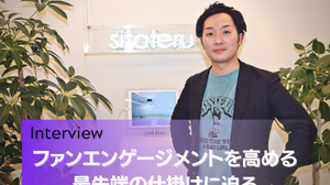 ファンの心を掴むのはクオリティの高い“オリジナルグッズ”だ―クラウドサービスを中心とした衣服生産プラットフォームを運営するシタテルに聞くファンエンゲージメントを高めるための最先端の仕掛けとは 画像