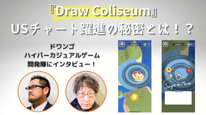 後発でも勝機はある！過熱するハイパーカジュアルゲーム市場でドワンゴの『Draw Coliseum』がUSチャート3位になった理由 画像