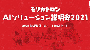 AIによる会話生成にアニメ制作サポートなど―モリカトロン、自社開発AIソリューションのオンライン説明会で特許出願中含む5種製品等をプレゼン 画像