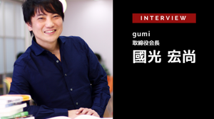 VR is Now…VRファーストがカギを握る市場の今とこれから…gumi 取締役会長 國光宏尚氏［インタビュー］ 画像
