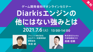 【クラウド活用を考える方に】今注目の「Diarkisエンジン」の強みを知るゲーム開発者向けセミナーが7月6日に開催 画像
