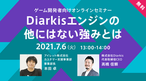 大規模リアルタイム通信エンジン「Diarkis」が持つ“6つの機能”で開発できるゲームとは？カスタマイズ支援のアイレットも惚れ込む魅力に迫る 画像