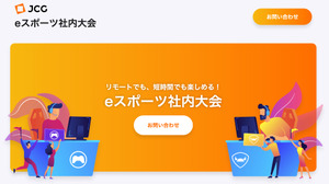 これまでの社内運動会や懇親会を“リモートe-Sports大会”で！JCGが新サービス「eスポーツ社内大会」提供開始 画像