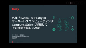 次世代ソリューションの力を『Doom』移植で試してみた。Fastly の次世代サーバーレスコンピューティング、Compute@Edgeの機能を名作FPSの移植から紹介【CEDEC2021】 画像