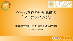 己を知り、ゲームと社会とユーザーをつなぐ―小規模デベロッパーに向けたマーケティング12の知見【CEDEC2021】 画像